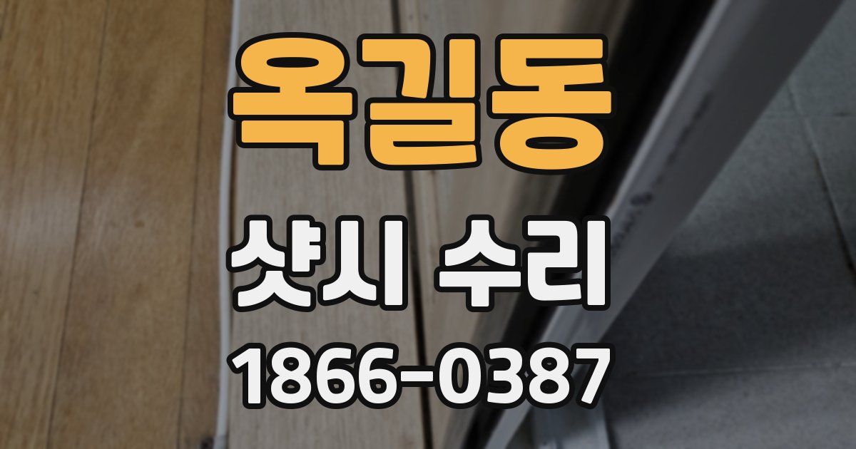 옥길동 샷시 수리
