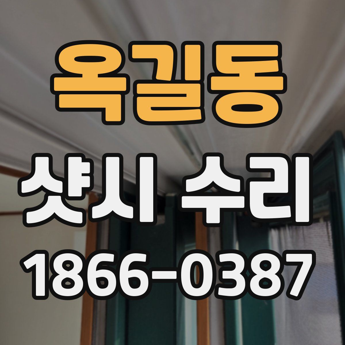 옥길동 샷시 수리