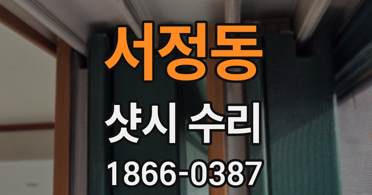 서정동 샷시 수리