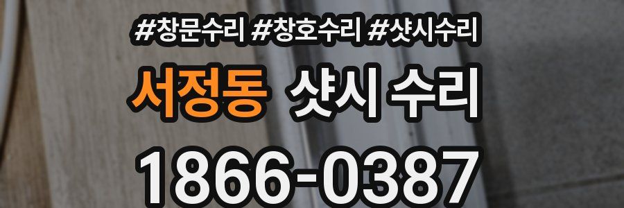 서정동 샷시 수리