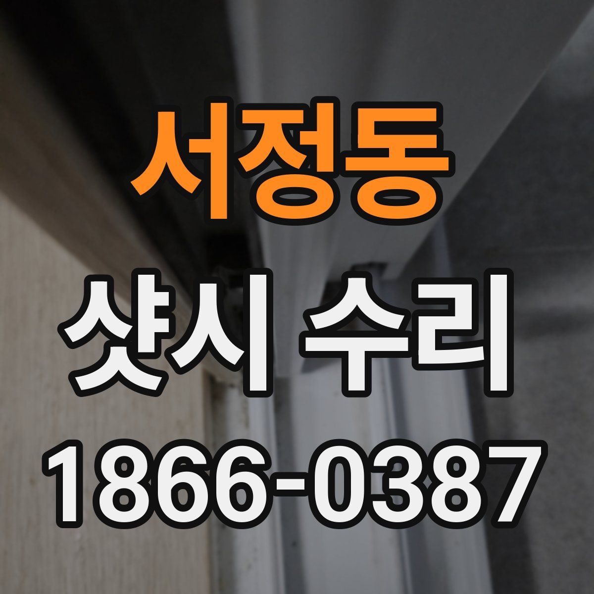서정동 샷시 수리