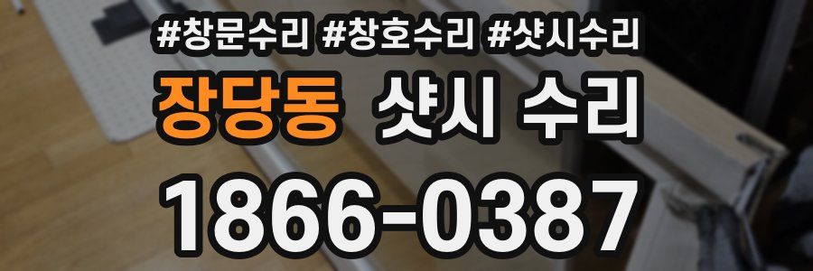 장당동 샷시 수리
