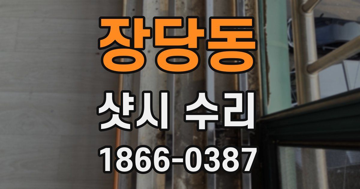 장당동 샷시 수리