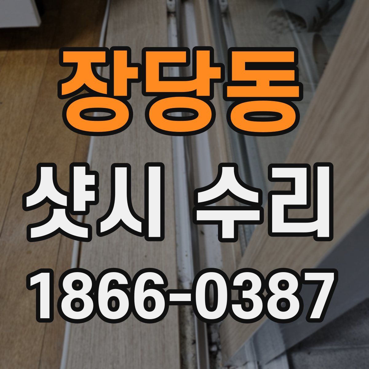 장당동 샷시 수리