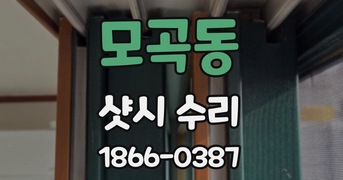 모곡동 샷시 수리