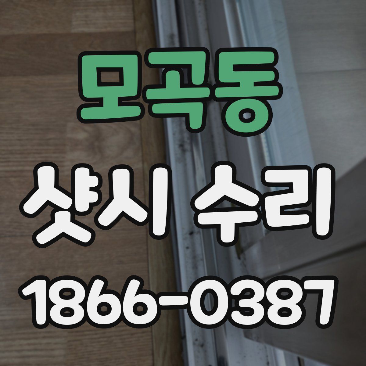 모곡동 샷시 수리