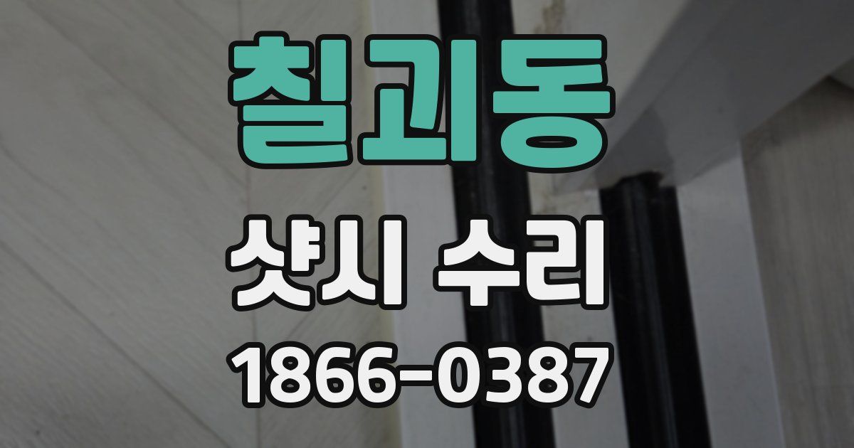 칠괴동 샷시 수리