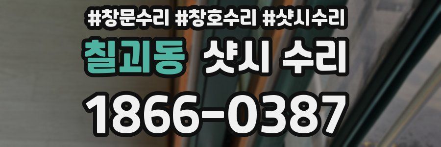 칠괴동 샷시 수리