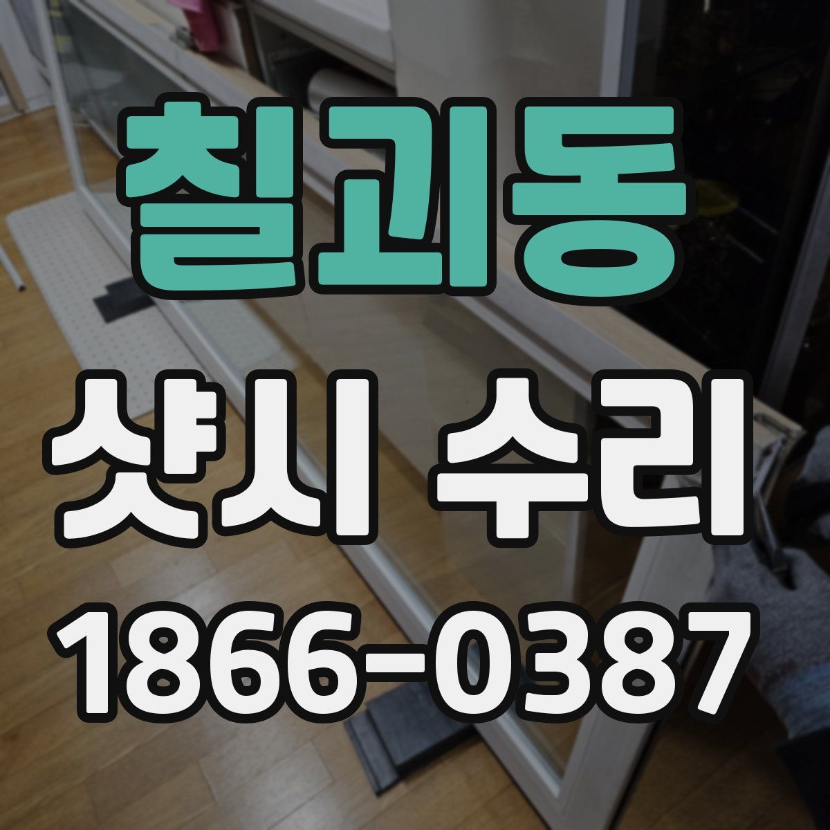 칠괴동 샷시 수리