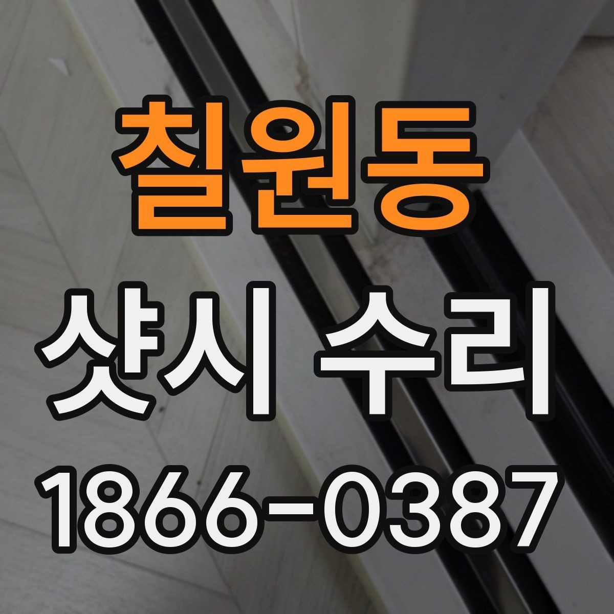 칠원동 샷시 수리 과정에서 확인하는 마감 상태