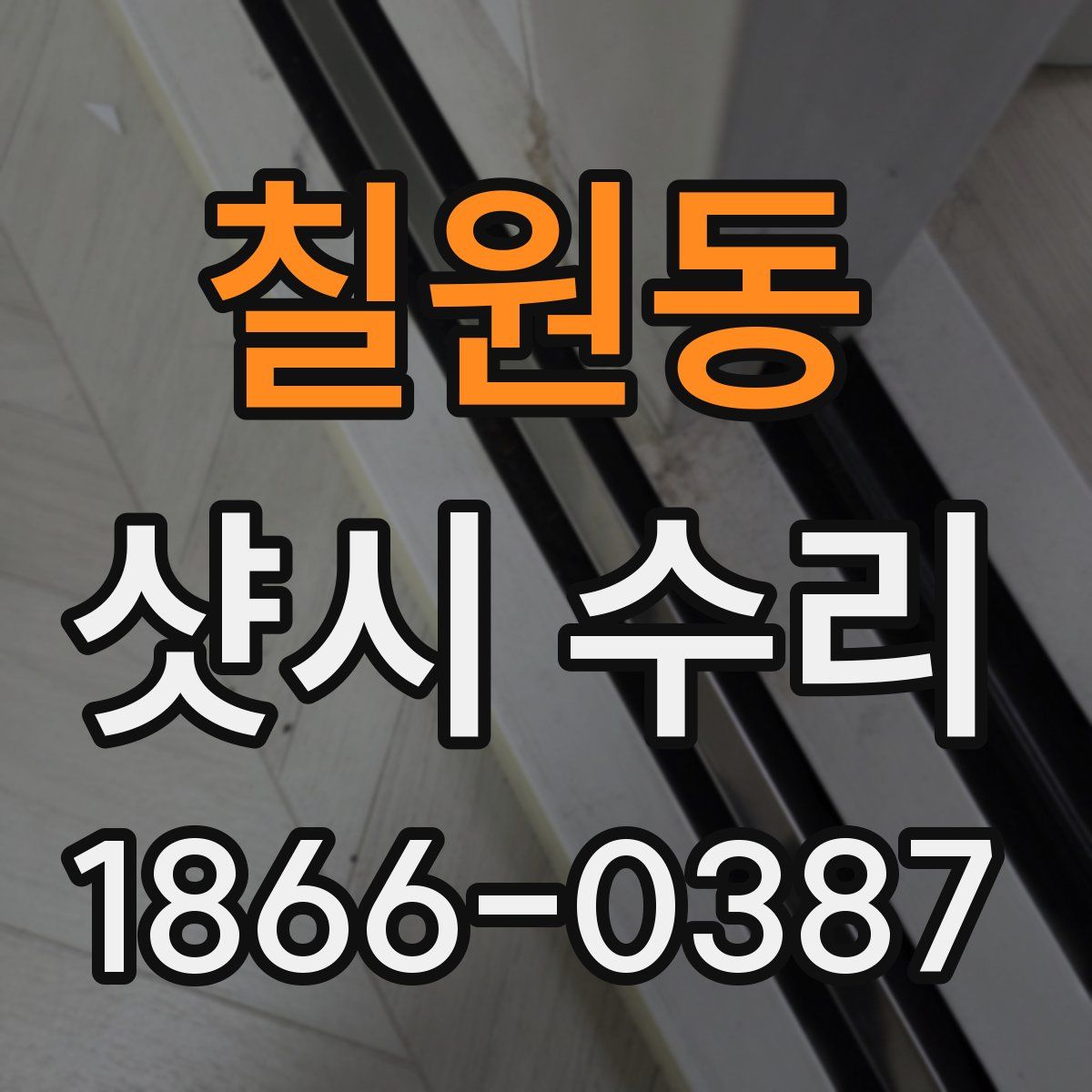 칠원동 샷시 수리