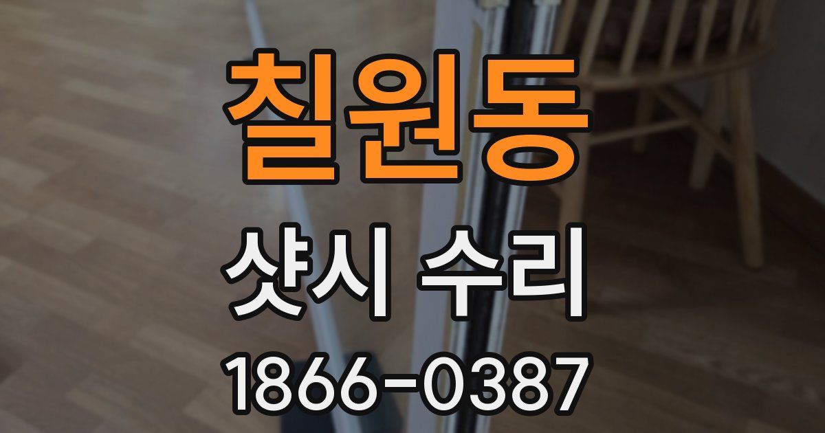 칠원동 샷시 수리
