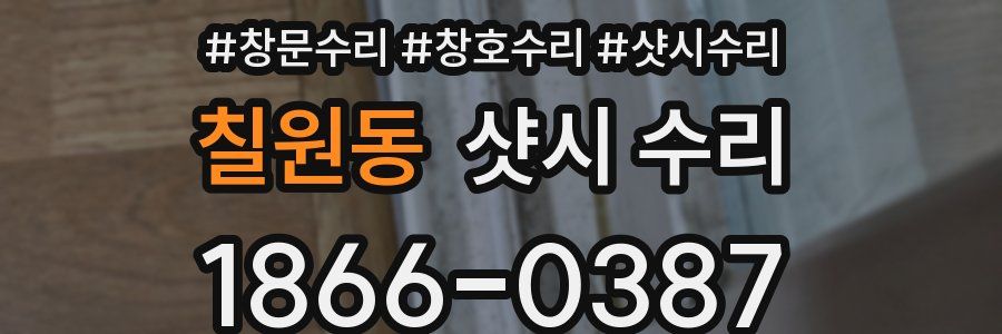 칠원동 샷시 수리