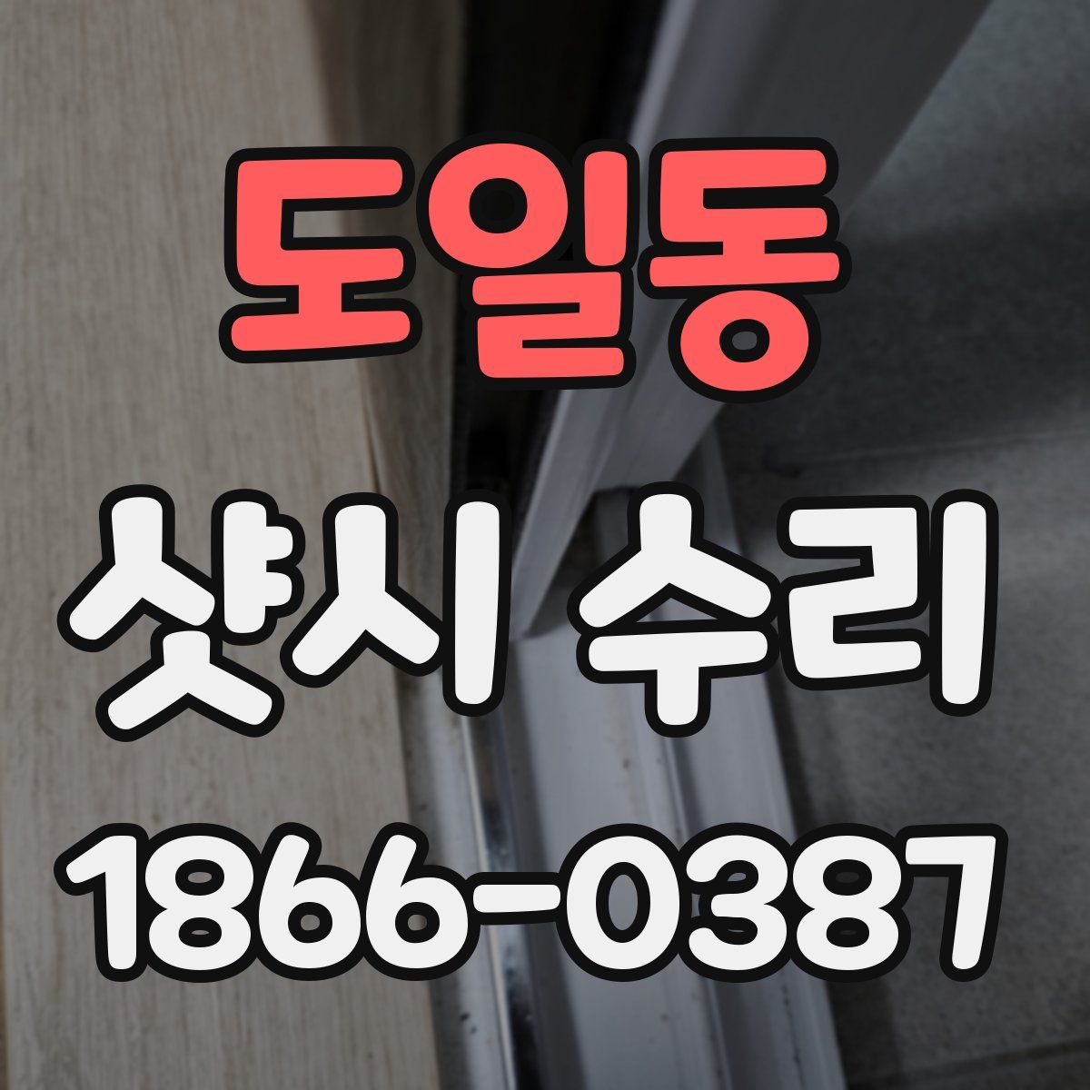 도일동 샷시 수리