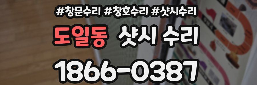 도일동 샷시 수리