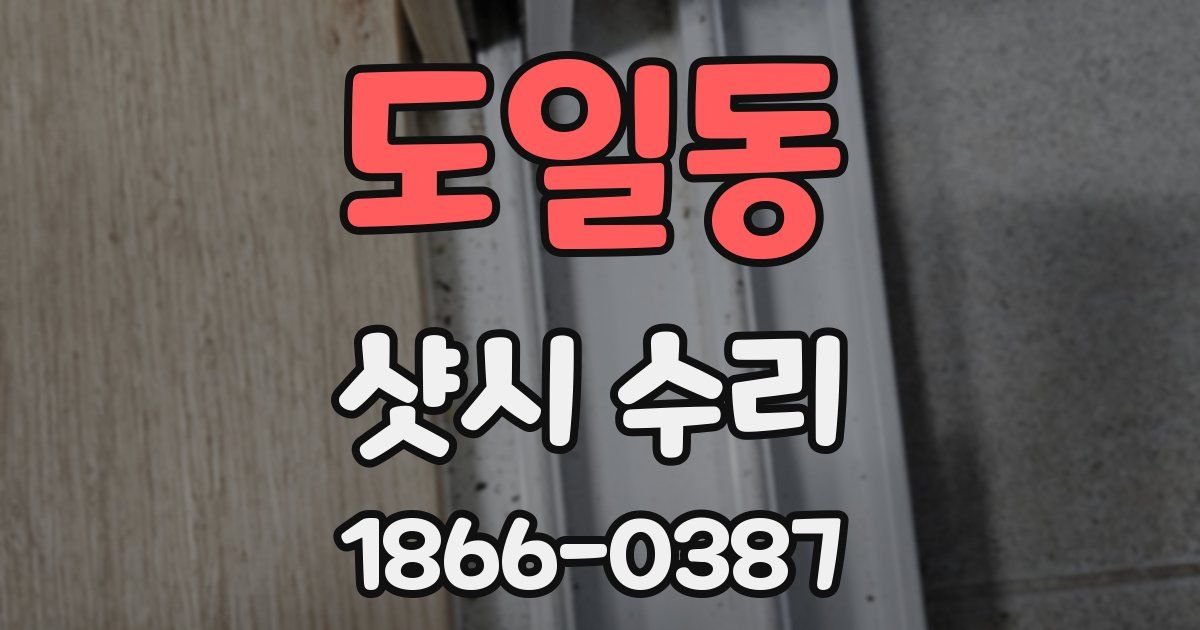도일동 샷시 수리
