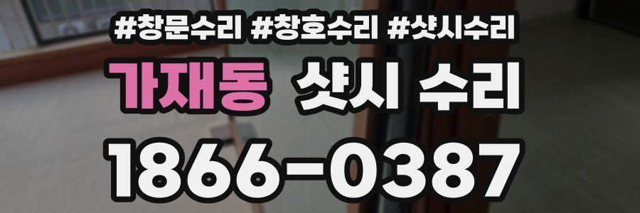 가재동 샷시 수리
