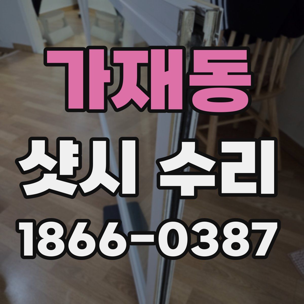 가재동 샷시 수리