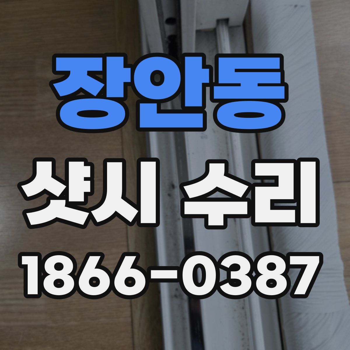 장안동 샷시 수리