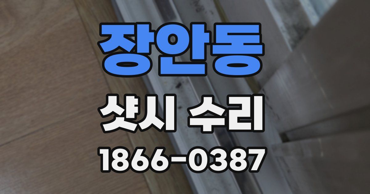 장안동 샷시 수리