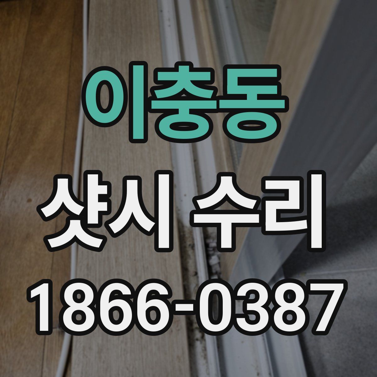 이충동 샷시 수리