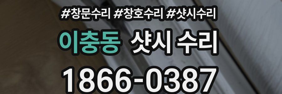 이충동 샷시 수리