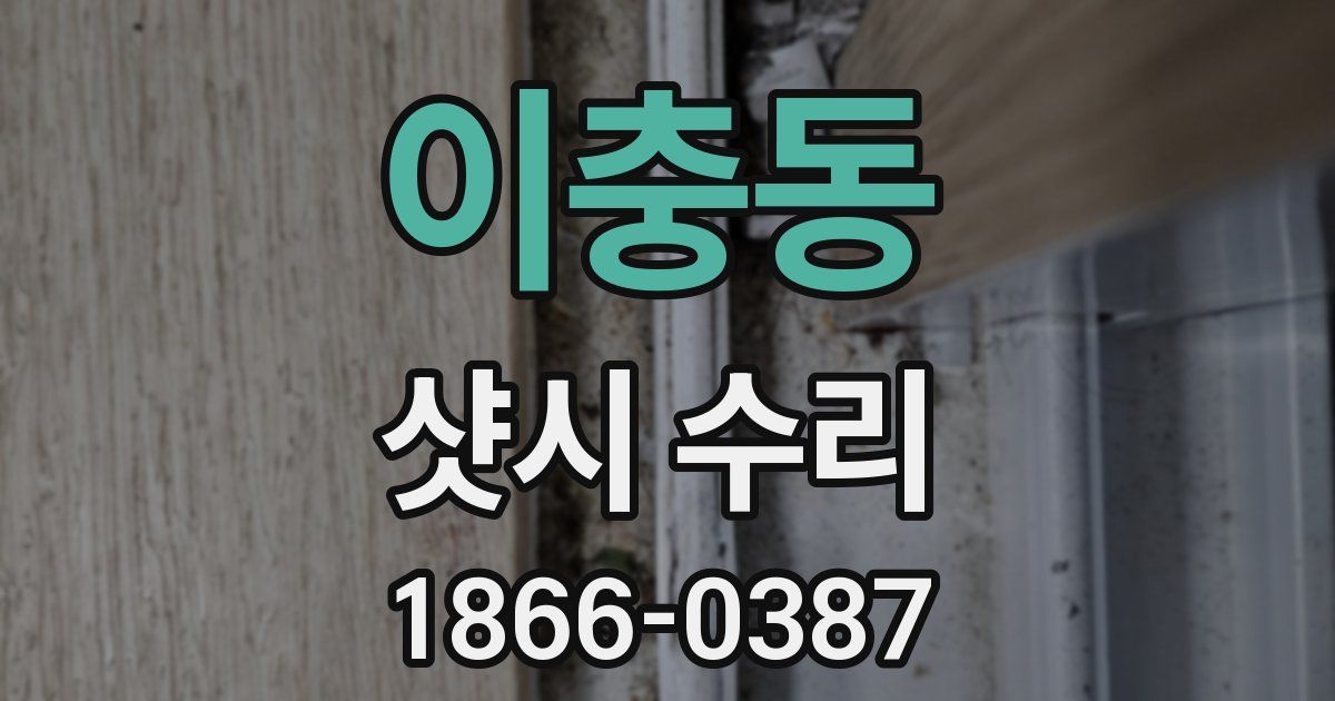 이충동 샷시 수리