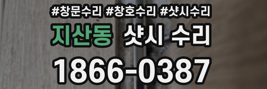 지산동 샷시 수리