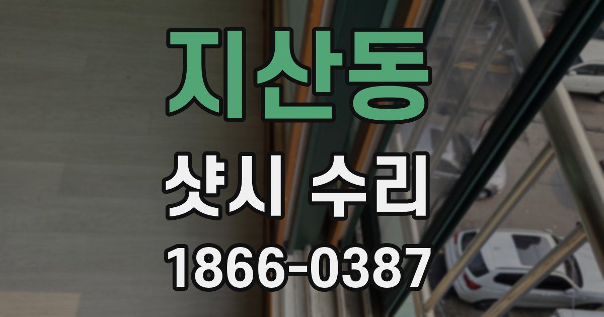지산동 샷시 수리