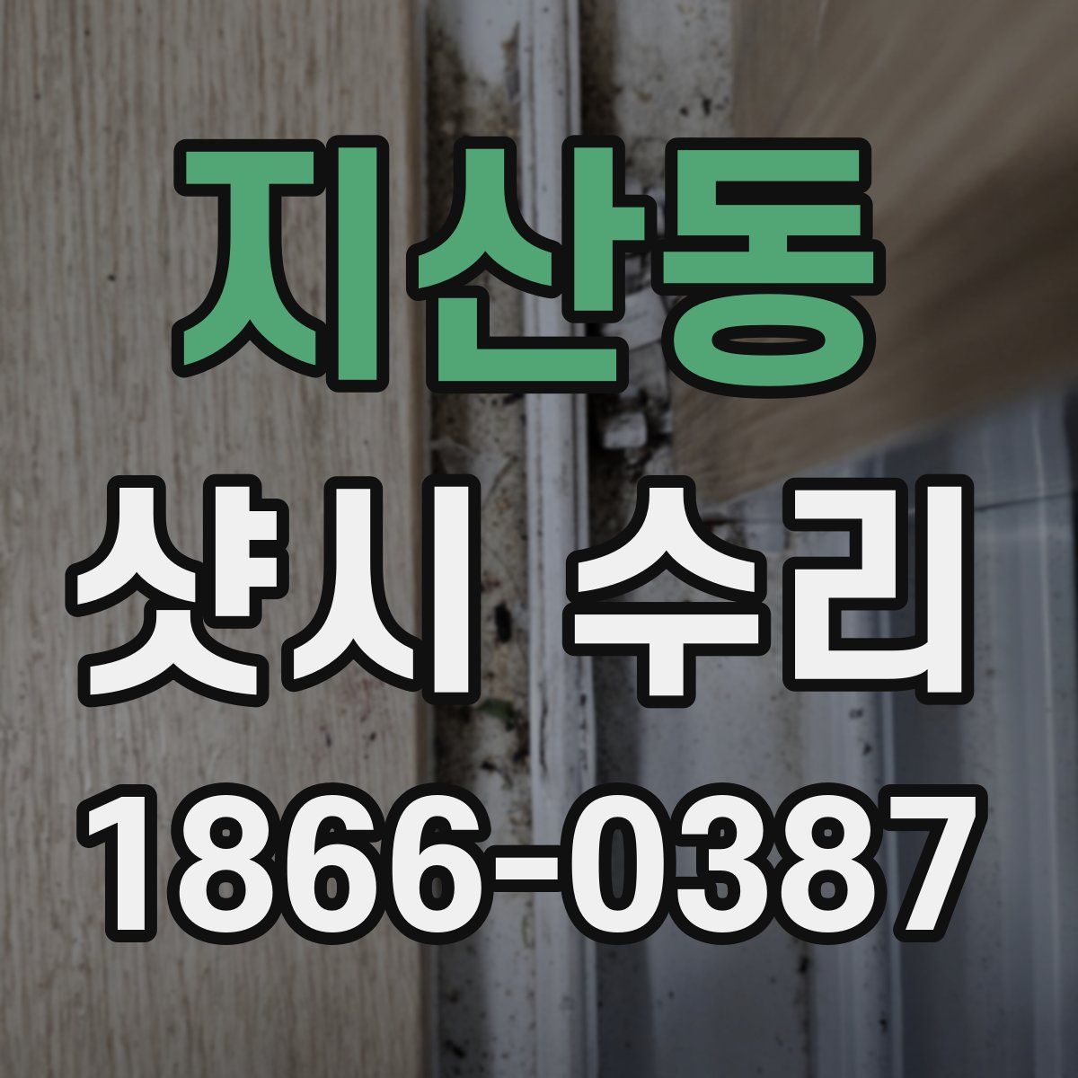 지산동 샷시 수리