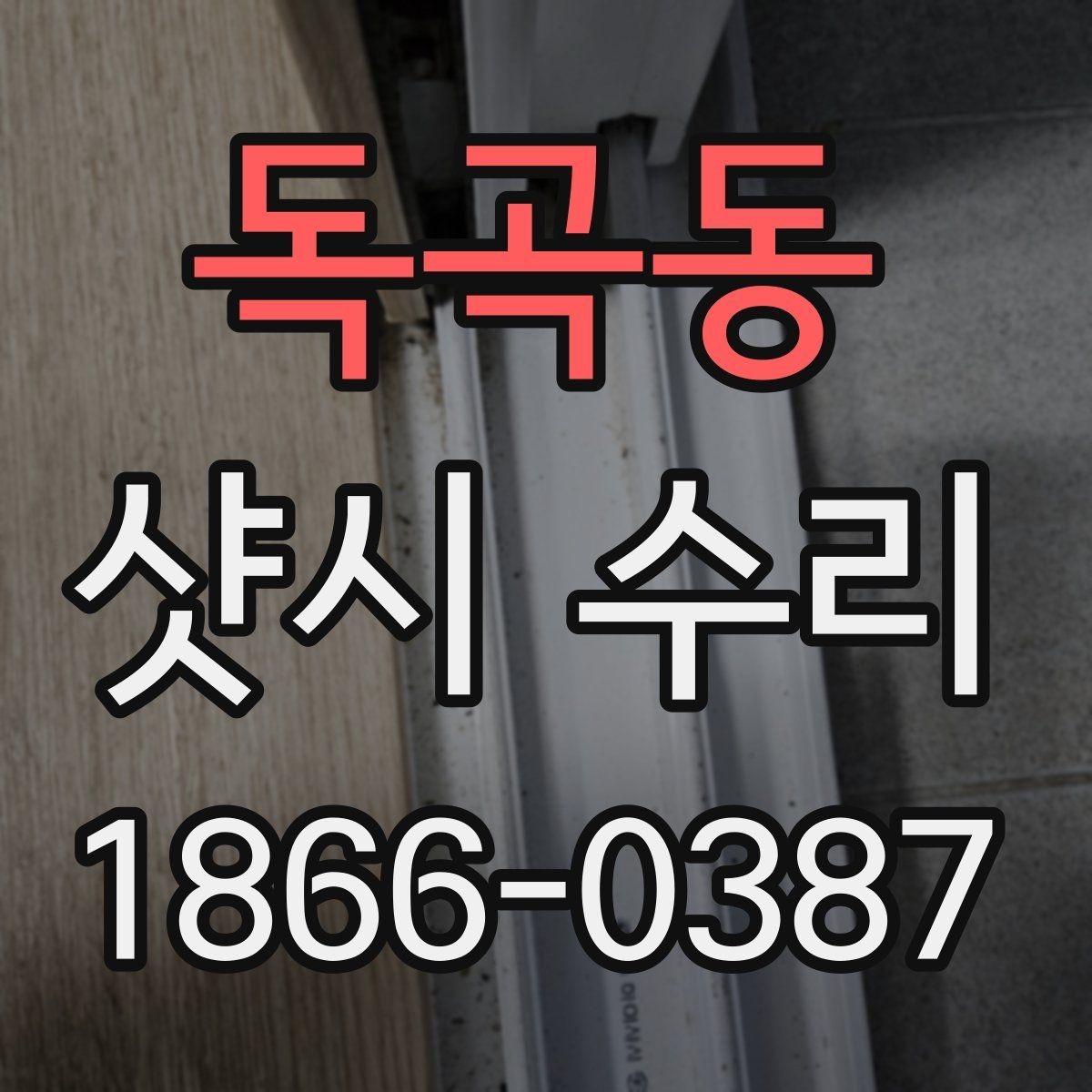 독곡동 샷시 수리 요청이 많은 계절과 그 이유