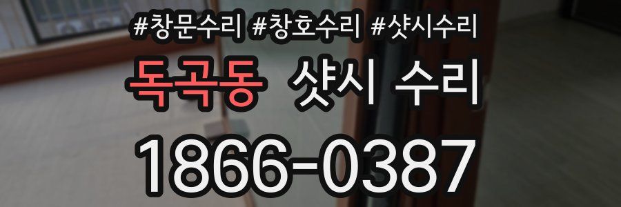 독곡동 샷시 수리
