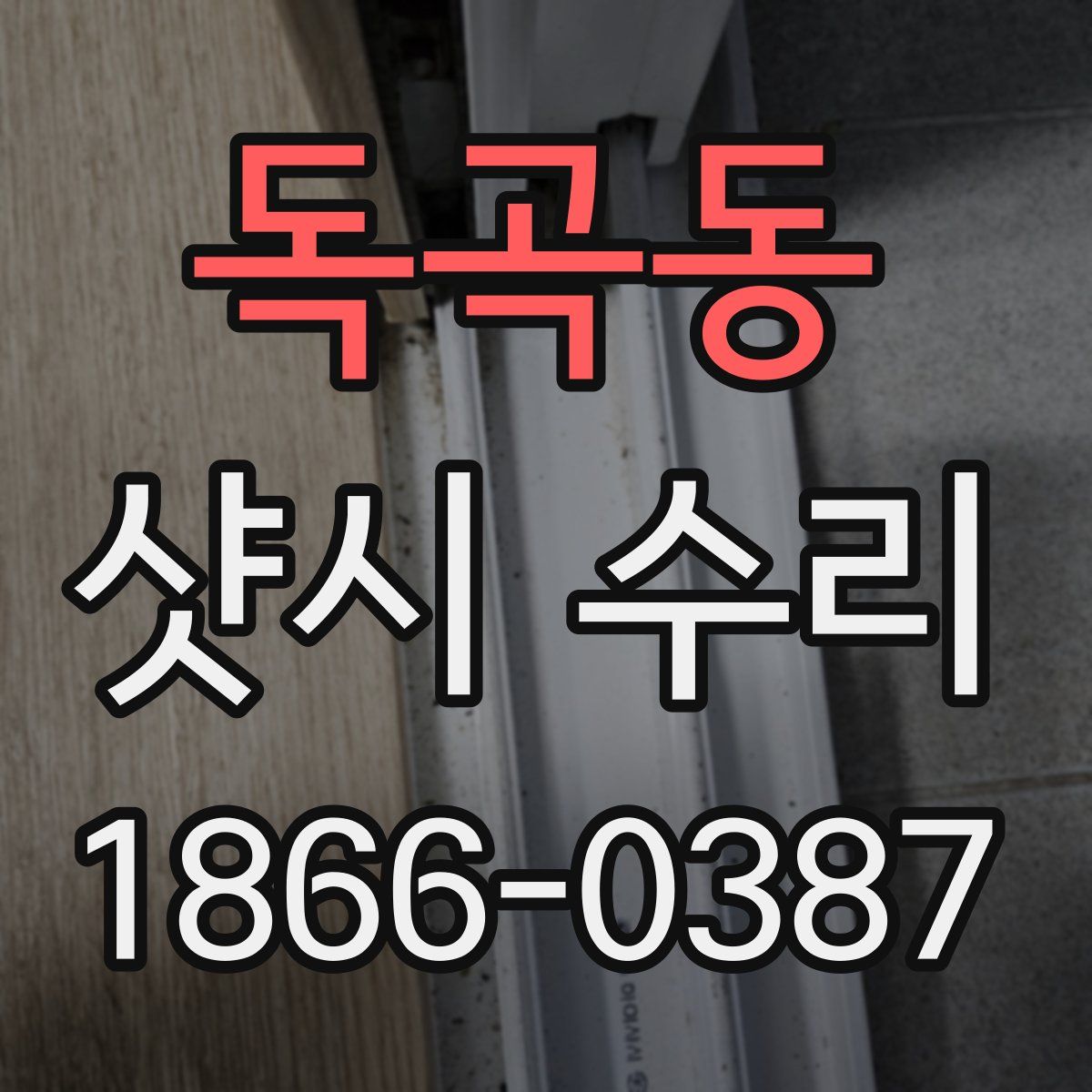 독곡동 샷시 수리