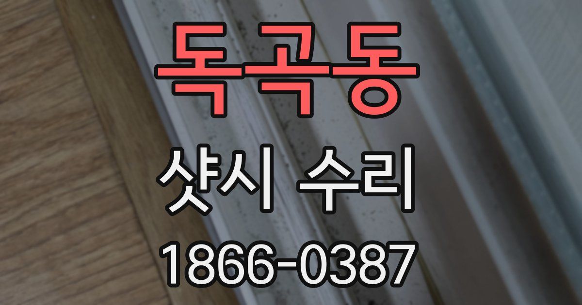 독곡동 샷시 수리