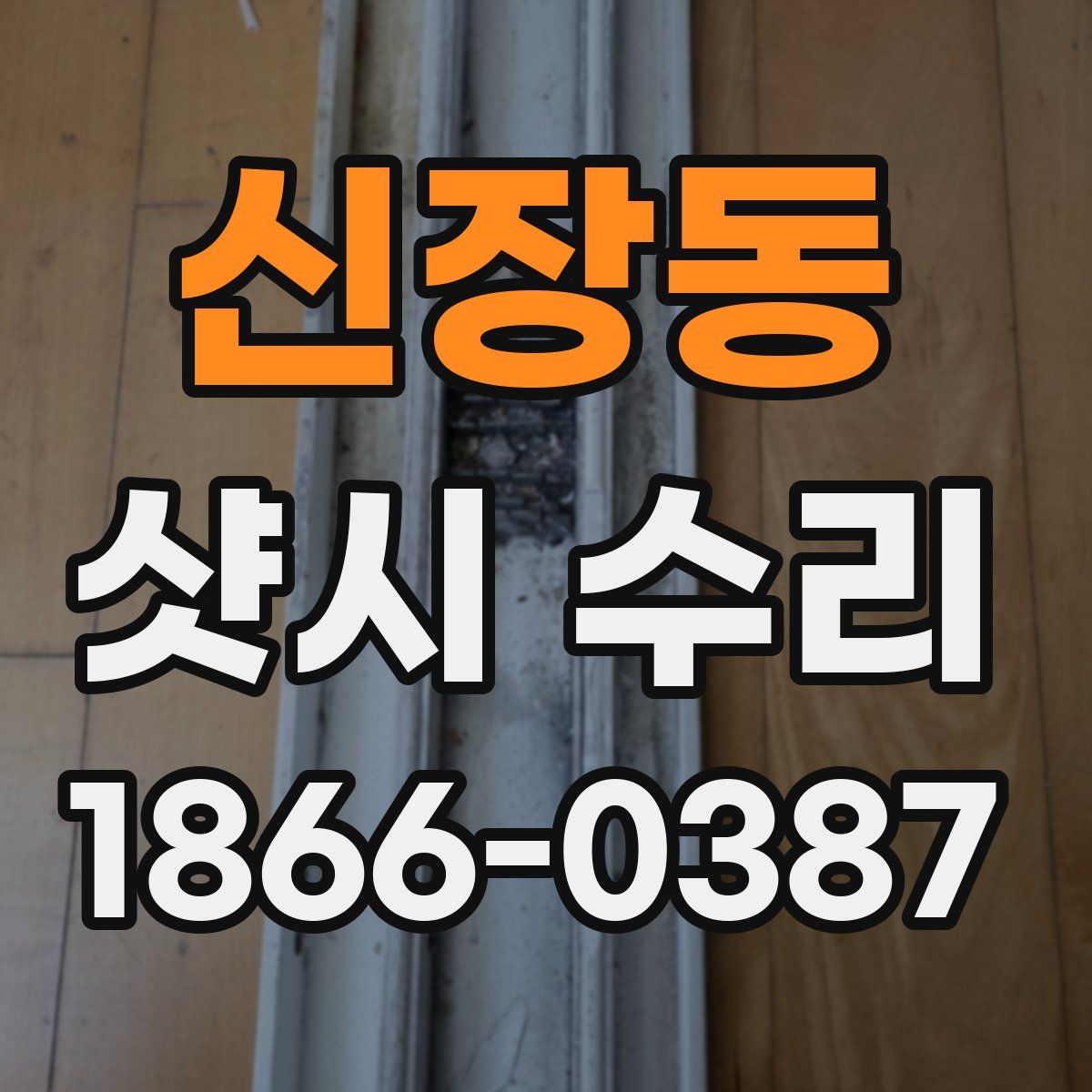 신장동 샷시 수리