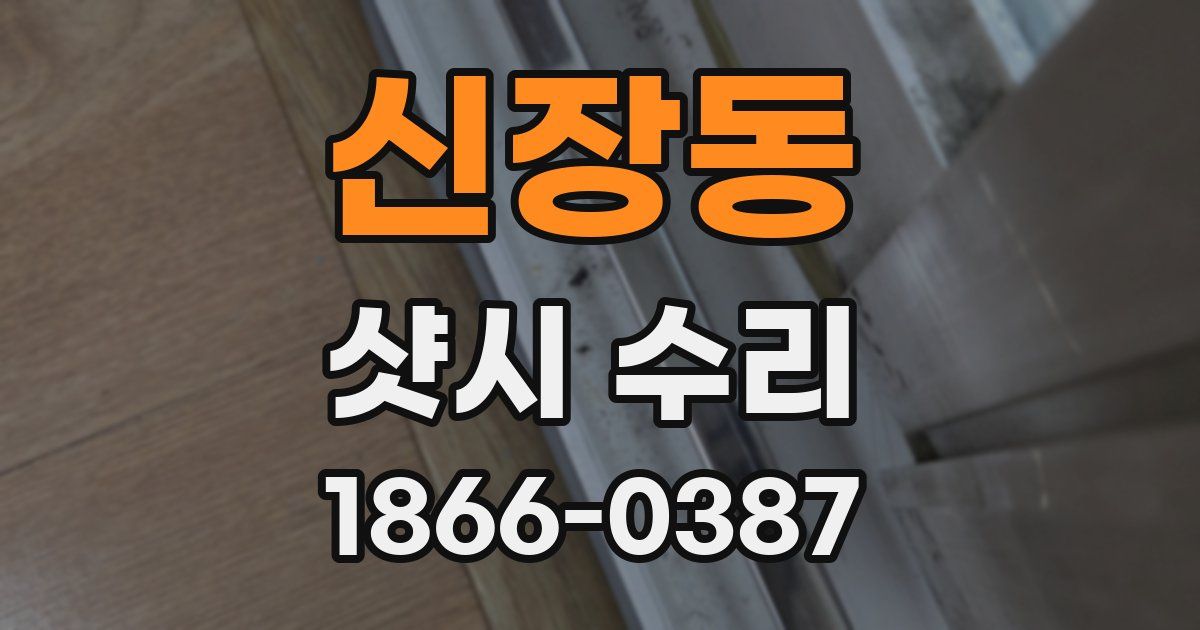 신장동 샷시 수리