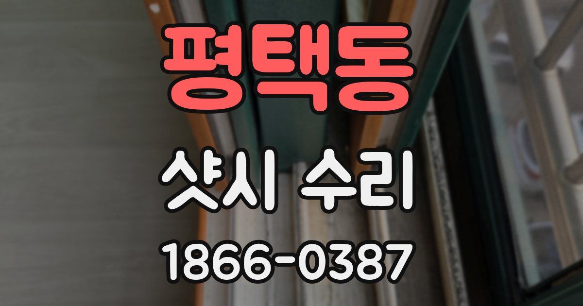 평택동 샷시 수리