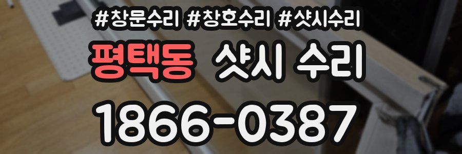 평택동 샷시 수리