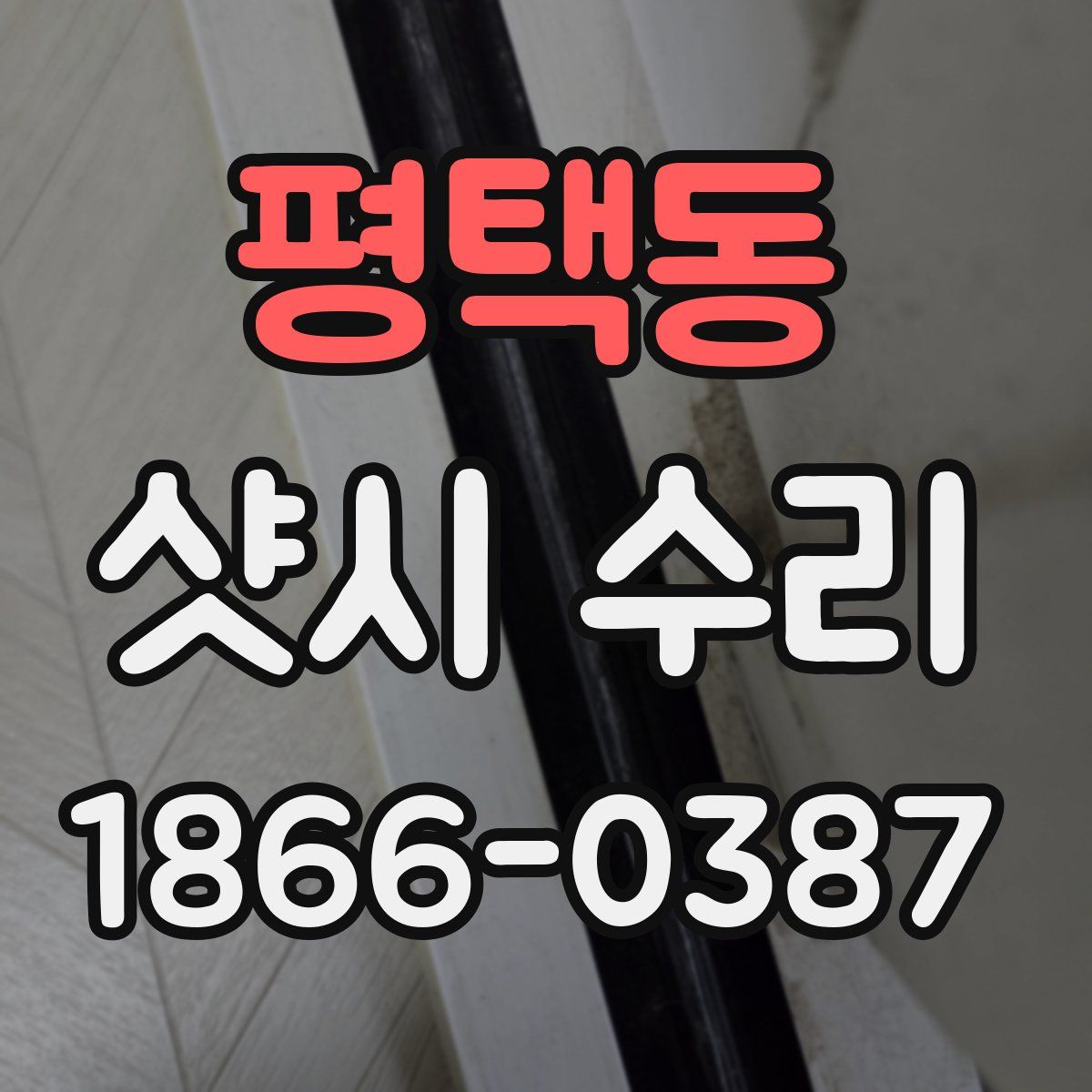 평택동 샷시 수리