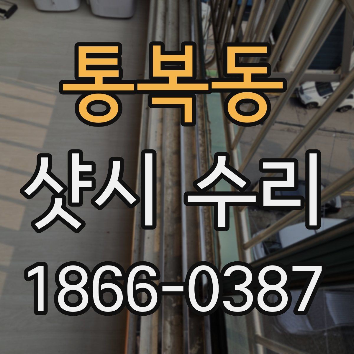 통복동 샷시 수리 상담할 때 물어볼 질문