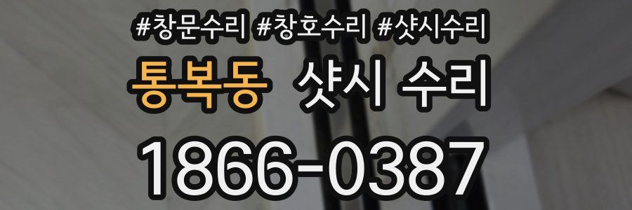 통복동 샷시 수리