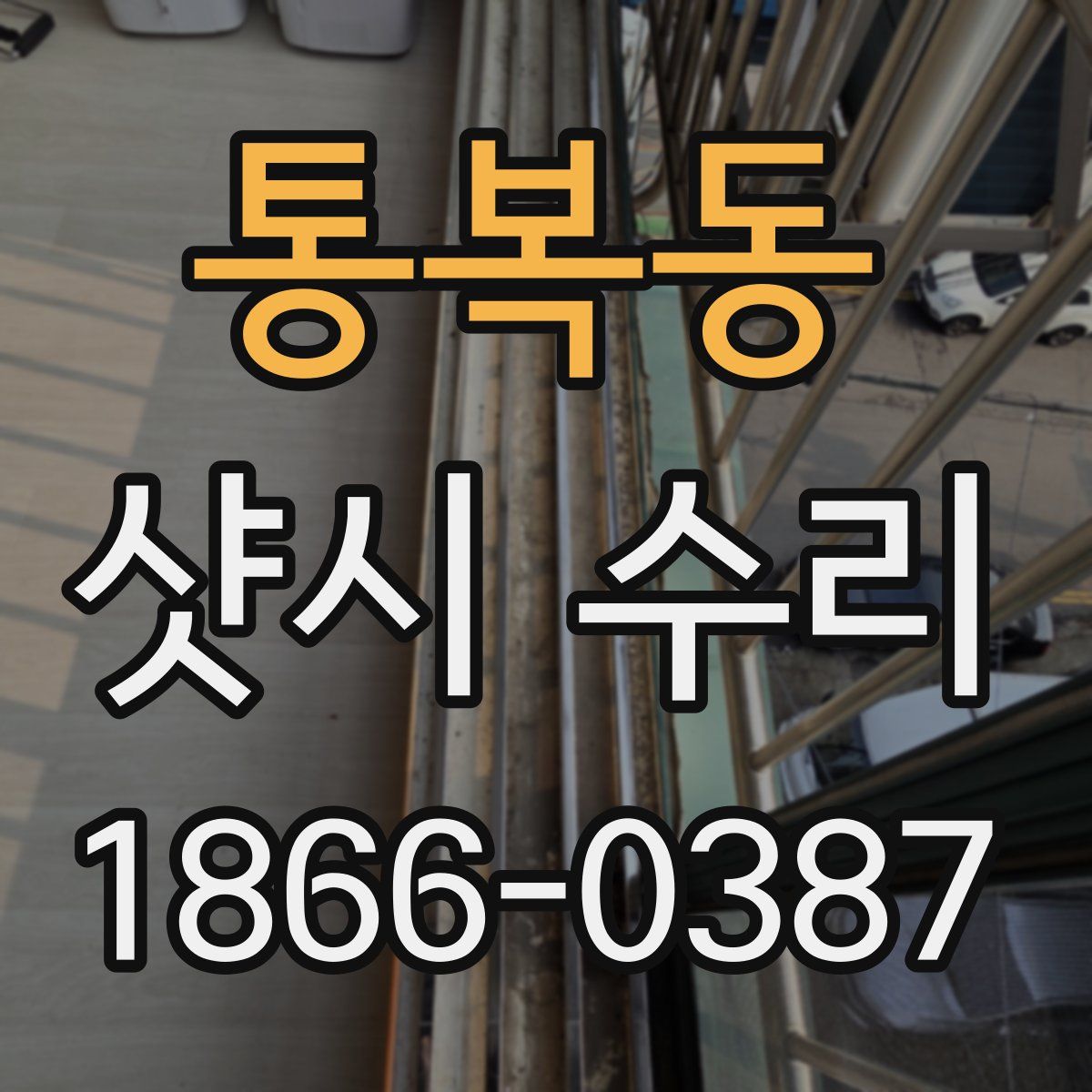 통복동 샷시 수리
