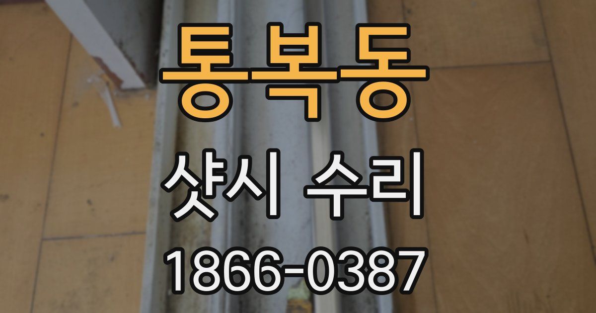 통복동 샷시 수리