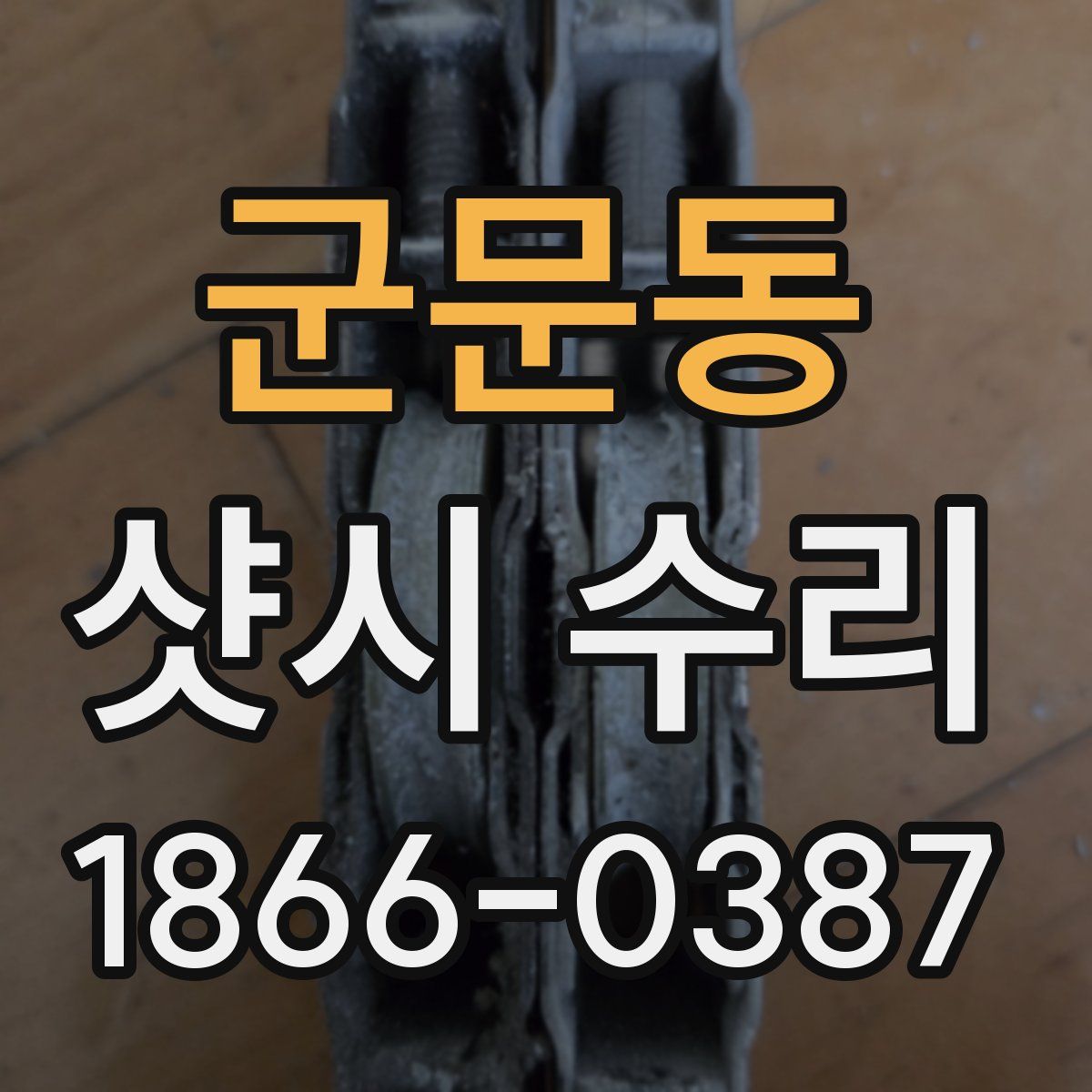군문동 샷시 수리