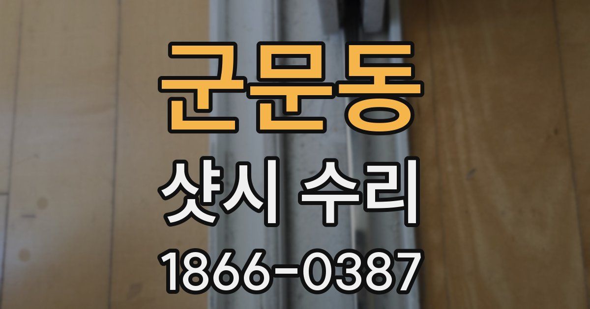 군문동 샷시 수리