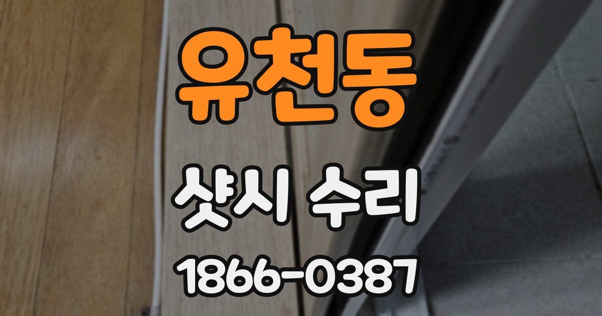 유천동 샷시 수리