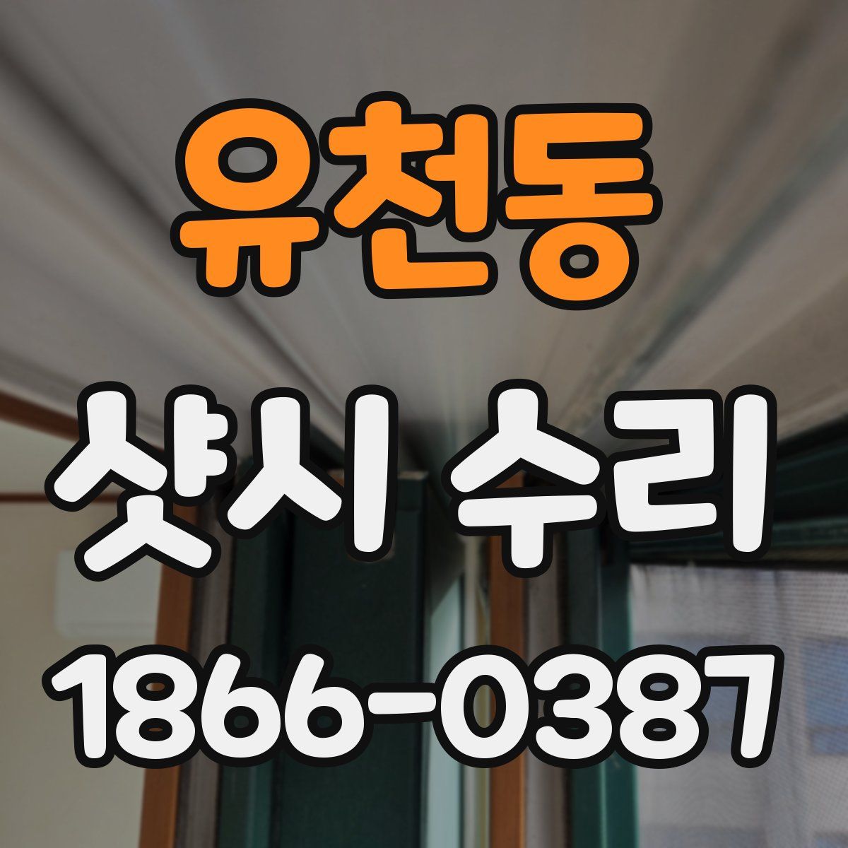 유천동 샷시 수리