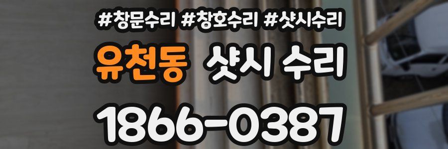 유천동 샷시 수리