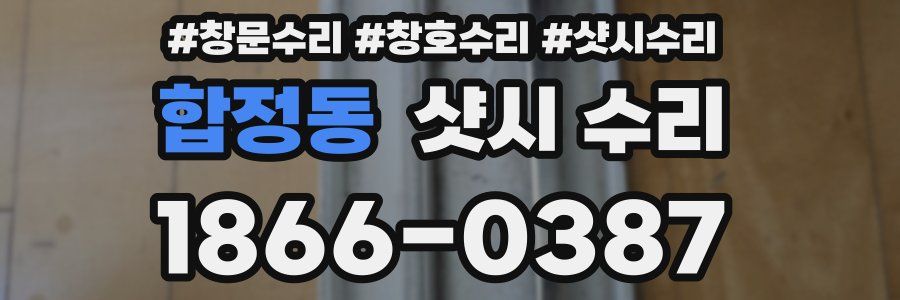 합정동 샷시 수리