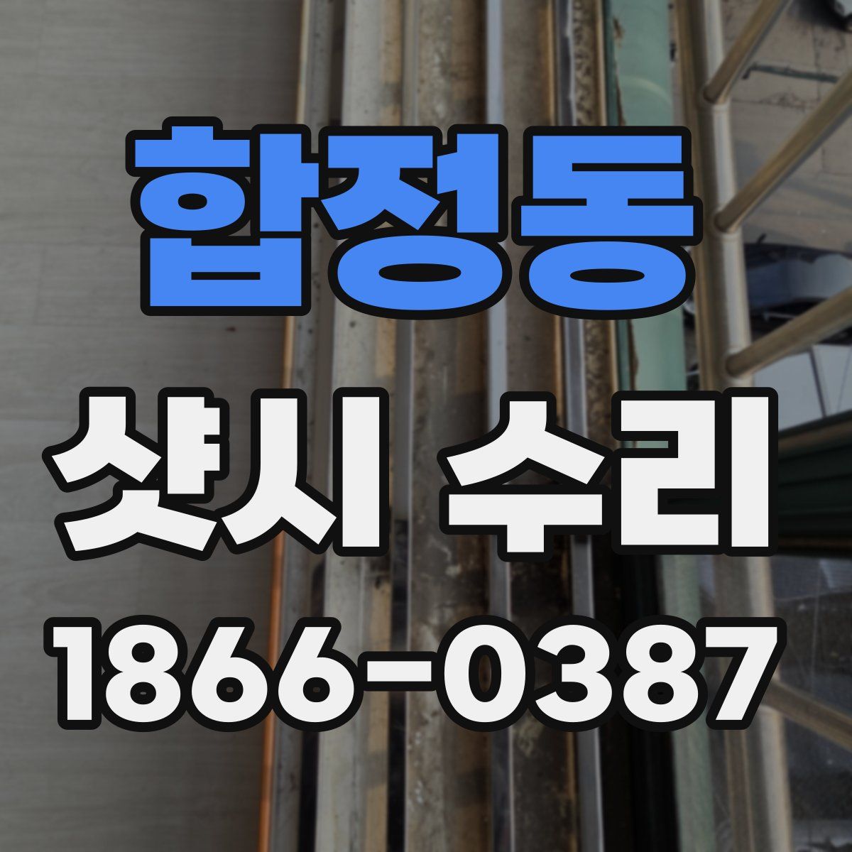합정동 샷시 수리
